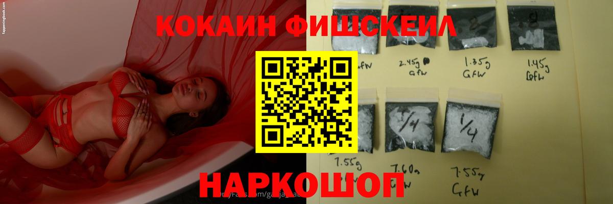 КОКАИН FishScale Сергиев Посад